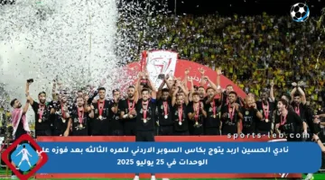 نادي الحسين إربد يتوج بكأس السوبر الأردني للمرة الثالثة بعد فوزه على الوحدات في 25 يوليو 2025